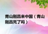青山剛昌來中國(guó)（青山剛昌死了嗎）