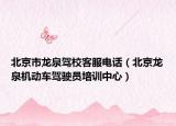 北京市龍泉駕?？头娫挘ū本埲獧C動車駕駛員培訓(xùn)中心）