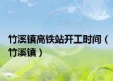 竹溪鎮(zhèn)高鐵站開工時(shí)間（竹溪鎮(zhèn)）