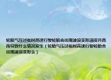 輪胎氣壓過低時高速行駛輪胎會出現(xiàn)波浪變形溫度升高而導(dǎo)致什么情況發(fā)生（輪胎氣壓過低時高速行駛輪胎會出現(xiàn)波浪變形么）