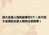 四大名著人物和故事各5個（關(guān)于四大名著的主要人物和主要故事）