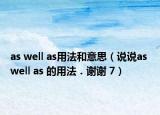 as well as用法和意思（說(shuō)說(shuō)as well as 的用法．謝謝 7）