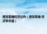 通貨緊縮經(jīng)濟(jì)過熱（通貨緊縮 經(jīng)濟(jì)學(xué)術(shù)語）