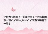 寧可為玉碎的下一句是什么（寧為玉碎的下一句
