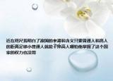 近在咫尺我明白了敵國的來源和含義只要普通人和高人的距離足夠小普通人就能干掉高人哪怕他掌握了這個(gè)國家的權(quán)力也沒用