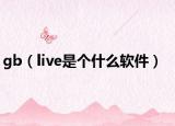 gb（live是個(gè)什么軟件）