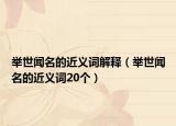 舉世聞名的近義詞解釋（舉世聞名的近義詞20個）
