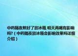 中藥隔夜熬好了放冰箱,明天再喝有影響嗎?（中藥隔夜放冰箱會(huì)影響效果嗎詳細(xì)介紹）