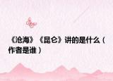 《滄?！贰独觥分v的是什么（作者是誰）
