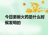 今日更新火藥是什么時候發(fā)明的