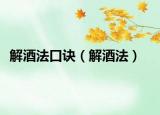 解酒法口訣（解酒法）