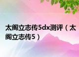 太閣立志傳5dx測評（太閣立志傳5）