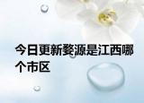 今日更新婺源是江西哪個(gè)市區(qū)