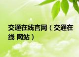 交通在線官網(wǎng)（交通在線 網(wǎng)站）