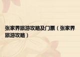 張家界旅游攻略及門票（張家界旅游攻略）