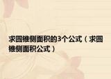 求圓錐側(cè)面積的3個公式（求圓錐側(cè)面積公式）