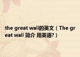 the great wall的英文（The great wall 簡介 用英語?）