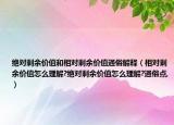 絕對剩余價值和相對剩余價值通俗解釋（相對剩余價值怎么理解?絕對剩余價值怎么理解?通俗點,）