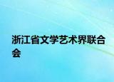 浙江省文學藝術界聯合會