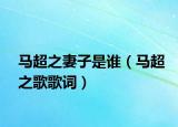 馬超之妻子是誰（馬超之歌歌詞）