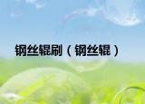 鋼絲輥刷（鋼絲輥）