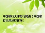 中國銀行天津分行網(wǎng)點（中國銀行天津分行官網(wǎng)）