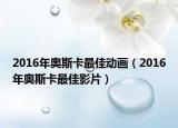 2016年奧斯卡最佳動(dòng)畫(huà)（2016年奧斯卡最佳影片）