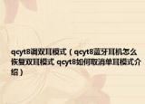 qcyt8調(diào)雙耳模式（qcyt8藍牙耳機怎么恢復雙耳模式 qcyt8如何取消單耳模式介紹）