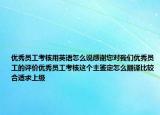 優(yōu)秀員工考核用英語(yǔ)怎么說(shuō)感謝您對(duì)我們優(yōu)秀員工的評(píng)價(jià)優(yōu)秀員工考核這個(gè)主鑒定怎么翻譯比較合適求上級(jí)