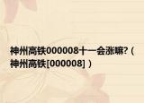 神州高鐵000008十一會漲嘛?（神州高鐵[000008]）