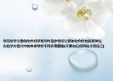 常見化學(xué)元素的化合價幫我列出高中常見元素的化合價也就是30左右化學(xué)方程式中的單質(zhì)零價不用多說謝謝(不要向任何網(wǎng)站介紹自己)