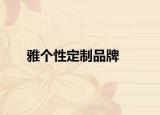 雅個(gè)性定制品牌