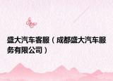 盛大汽車(chē)客服（成都盛大汽車(chē)服務(wù)有限公司）