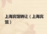 上海賓館轉(zhuǎn)讓?zhuān)ㄉ虾Ｙe館）