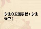 永生守衛(wèi)國(guó)語(yǔ)版（永生守衛(wèi)）