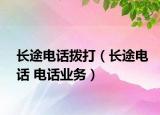 長途電話撥打（長途電話 電話業(yè)務）