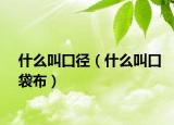 什么叫口徑（什么叫口袋布）