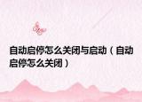 自動啟停怎么關閉與啟動（自動啟停怎么關閉）