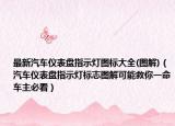 最新汽車儀表盤指示燈圖標(biāo)大全(圖解)（汽車儀表盤指示燈標(biāo)志圖解可能救你一命車主必看）