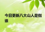 今日更新八大山人是指誰(shuí)