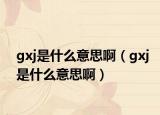 gxj是什么意思?。╣xj是什么意思?。? /></span></a>
                        <h2><a href=