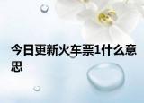 今日更新火車票1什么意思