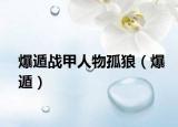 爆遁戰(zhàn)甲人物孤狼（爆遁）