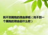 找不到擁抱的理由原唱（找不到一個擁抱的理由是什么歌）