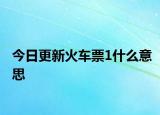 今日更新火車票1什么意思
