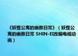 《妖怪公寓的幽雅日?！罚ㄑ止⒌挠难湃粘?SHIN-EI改編電視動畫）