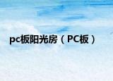 pc板陽(yáng)光房（PC板）
