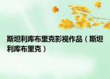 斯坦利庫(kù)布里克影視作品（斯坦利庫(kù)布里克）