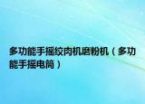 多功能手搖絞肉機(jī)磨粉機(jī)（多功能手搖電筒）