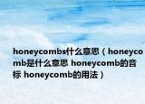 honeycombs什么意思（honeycomb是什么意思 honeycomb的音標 honeycomb的用法）